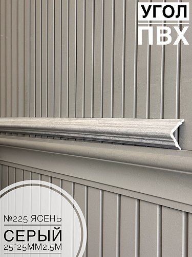 картинка Угол №225 ясень серый 2500*25*25 от магазина