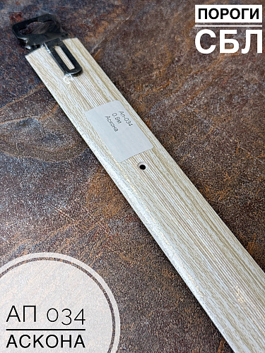 картинка Порог АП 034 дуб аскона  0.9 от магазина