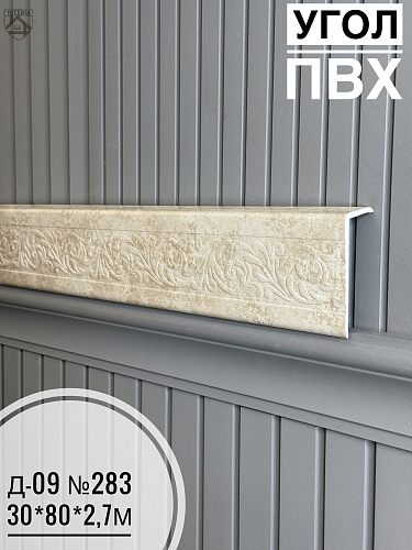 картинка Угол ПВХ Д-09 №283  30*80*2,7м от магазина