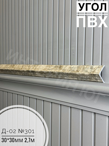 картинка  Уголок ПВХ Д-02 №301 30*30*2,7м от магазина