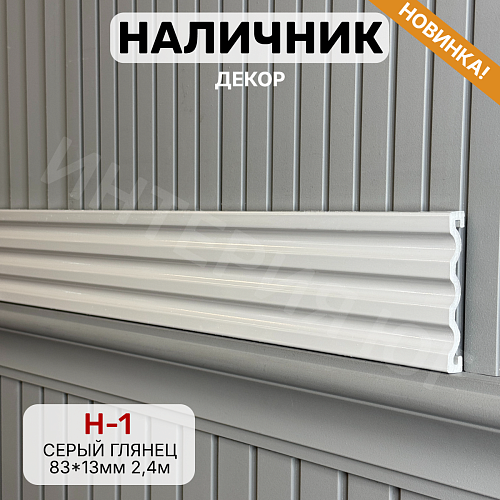 Наличник Декор Н-1 Серый глянец 83*13*2400 мм