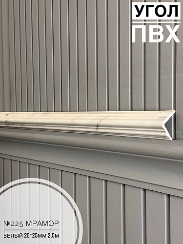 картинка Угол №225 мрамор белый 2500*25*25 от магазина