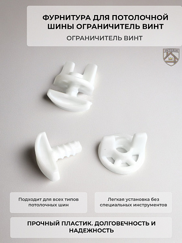 Ограничитель (винт) для потолочной шины (поштучно)(10 000шт)_