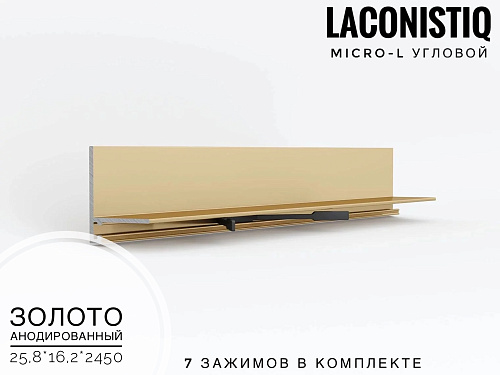 картинка Микроплинтус  LACONISTIQ Micro-L угловой золото анодированный <25.8*16.2*5*2450мм>7 зажимов от магазина