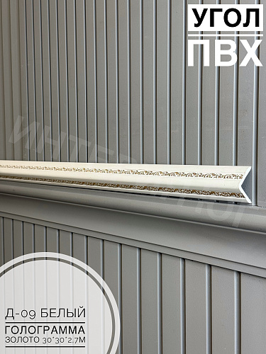 картинка Уголок ПВХ Д09 белый голограмма золото 30*30*2,7м от магазина