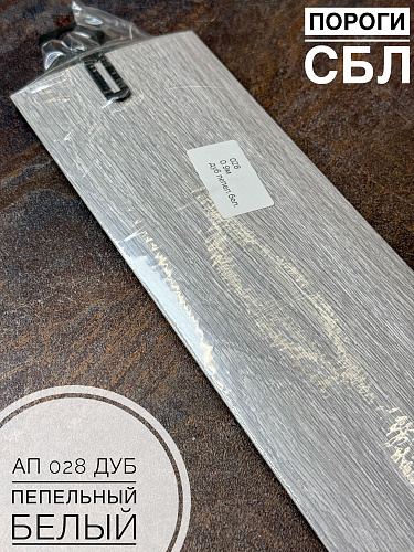 картинка Порог АП 028 дуб пепельн. белый 1,35 от магазина