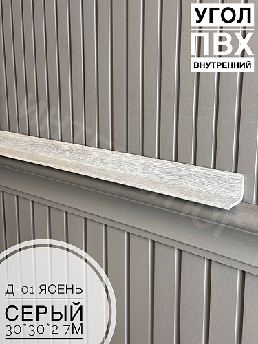 картинка Угол ПВХ внутренний Д-01 ясень серый 30*30*2,7м от магазина