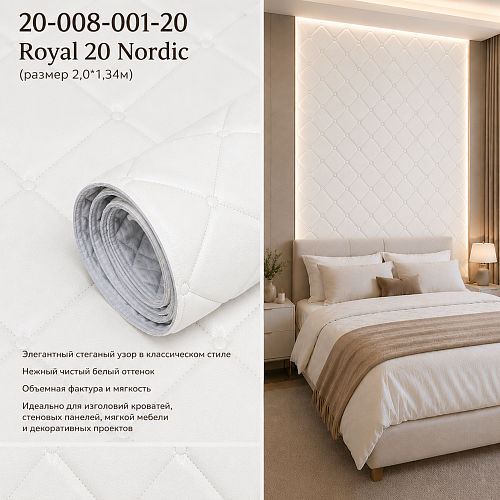 картинка 20-008-001-20 Royal 20 Nordic Стеганые обои(2,0*1,34) от магазина