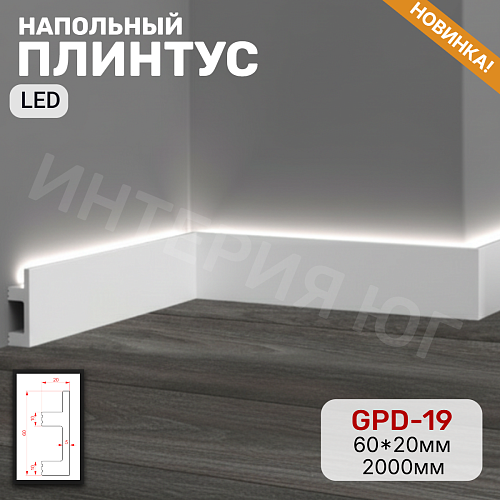 картинка Напольный плинтус GPD-19 LED (60*20*2000мм) от магазина