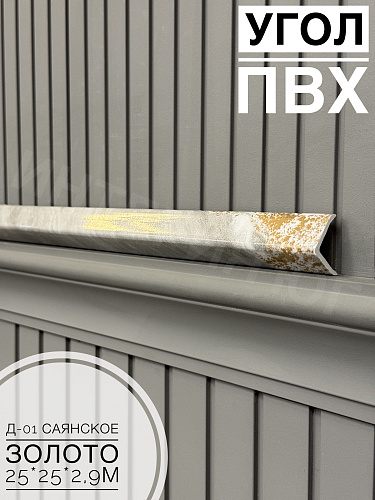 картинка Уголок ПВХ Д-01 саянское золото 25*25*2,9м от магазина