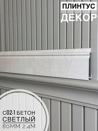 картинка Плинтус Декор С02-1 бетон светлый 80мм 2,4м(14шт) от магазина