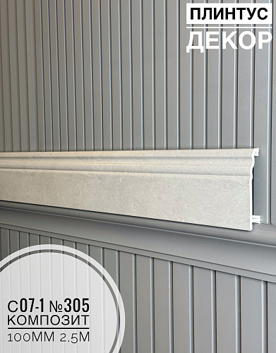 картинка Плинтус Декор С07-1 №305 композит 100мм 2,5м от магазина