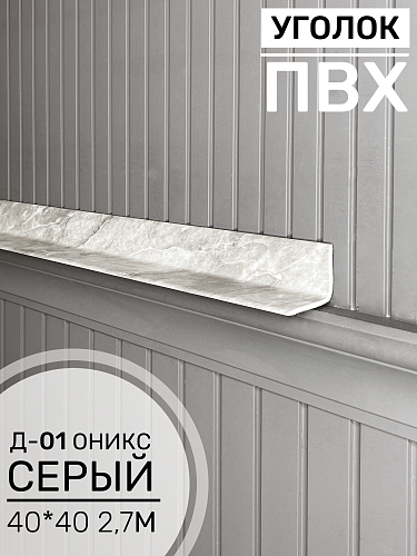 картинка Угол ПВХ внутренний Д-01 оникс серый 40*40 2,7м от магазина