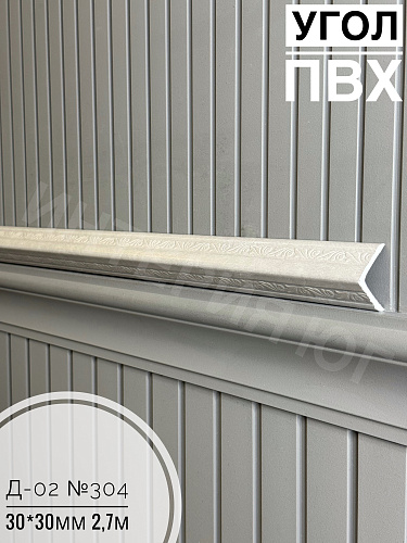 картинка  Уголок ПВХ Д-02 №304  30*30*2,7м от магазина