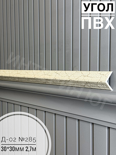 картинка  Уголок ПВХ Д-02 №285 30*30*2,7м от магазина