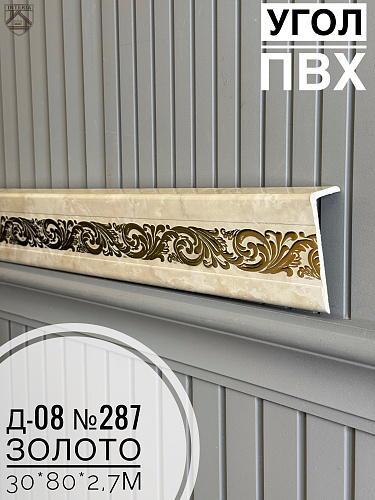 картинка Угол ПВХ Д-08 №287 золото 30*80*2,7м от магазина