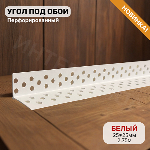 картинка Угол под обои перфорированный белый 25*25*2,75м(60шт) от магазина
