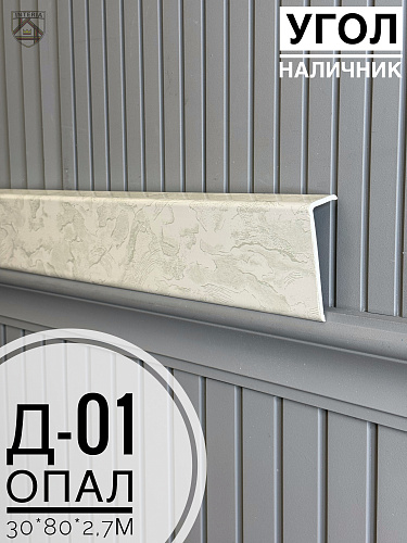картинка Угол - Наличник Д01 опал 30*80*2,7 от магазина