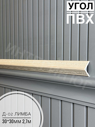 картинка Уголок ПВХ Д-02 лимба 30*30*2,5м(30шт) от магазина