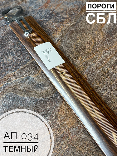 картинка Порог АП 034 дуб темн. 0.9 от магазина