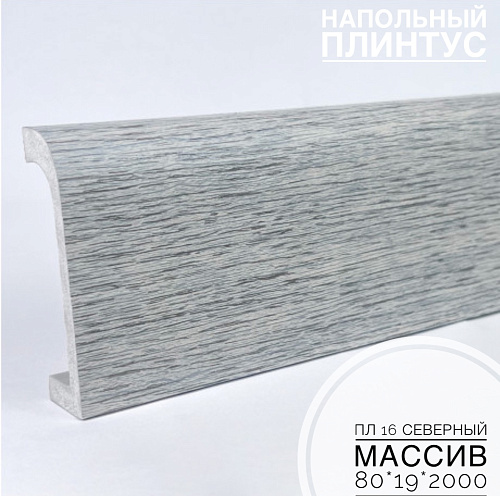 картинка Плинтус напольный  XPS ПЛ 16 Северный массив (80*19*2000) BELLO DECO от магазина