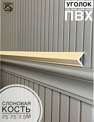 картинка Уголок 25*25 АА-ПВХ2,5м слоновая кость(45шт) от магазина