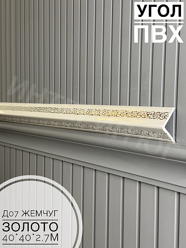 картинка Угол ПВХ  Д07 288 жемчуг золото 40*40*2,7м от магазина
