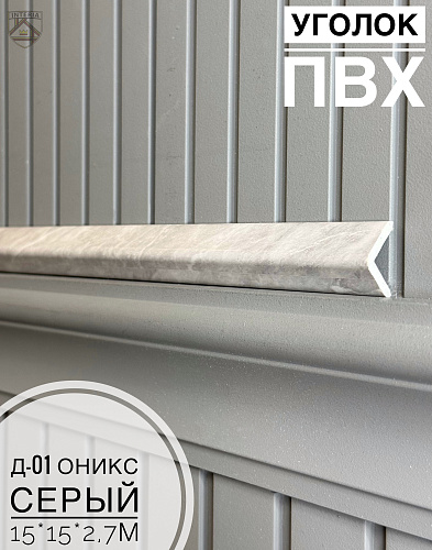 картинка Уголок ПВХ Д-01 оникс серый 15*15*2,7м от магазина
