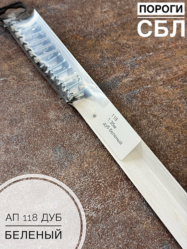 картинка Порог АП 118 дуб беленый 1,8 от магазина