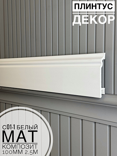 картинка  Плинтус Декор С01-1 Белый матовый КОМПОЗИТ 100мм 2,5м(14шт) от магазина
