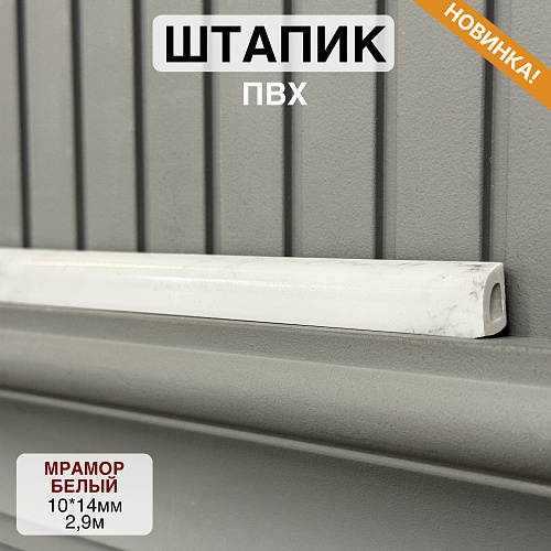 картинка Штапик 10*14*2900мм Мрамор белый от магазина