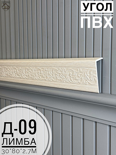 картинка Угол ПВХ Д-09 лимба  30*80*2,7м от магазина