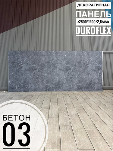 картинка Гибкий мрамор Бетон 03 фактурный 2,5мм 1,2м*2,8м FACTURA FLEX от магазина