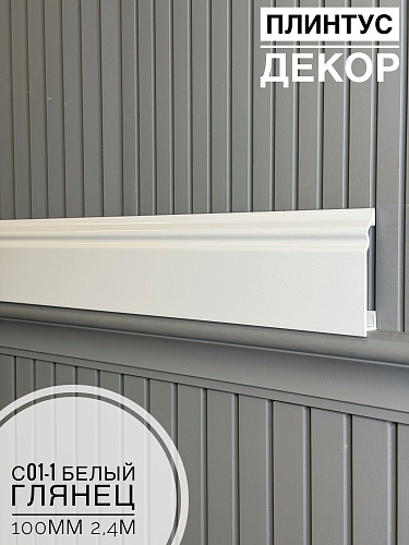 картинка Плинтус Декор С01-1 Белый глянец 100мм 2,4м(14шт) от магазина