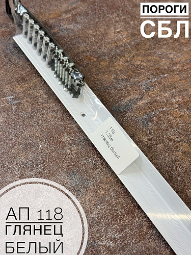 картинка Порог АП 118 гл. белый 0.9 от магазина