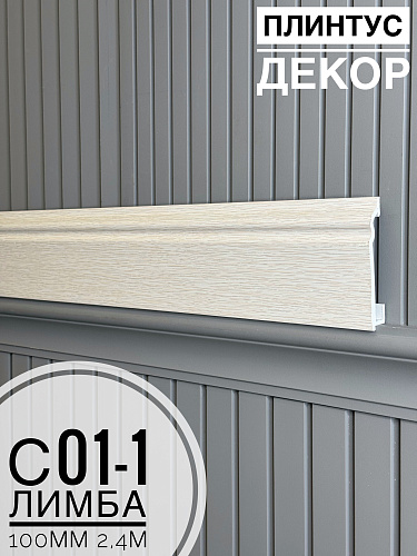 картинка Плинтус Декор С01-1 лимба 100мм 2,4м(14шт) от магазина