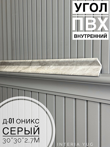 картинка Угол ПВХ внутренний Д-01 оникс серый 30*30*2,7м от магазина