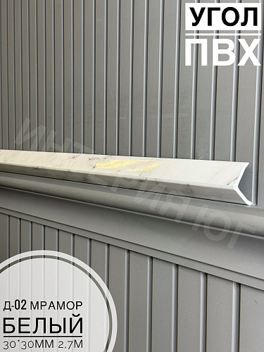 картинка  Уголок ПВХ Д-02 мрамор белый 30*30*2,7м от магазина