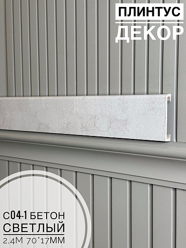 картинка Плинтус - Наличник Декор С04-1 бетон светлый 70*17*2400 мм(10шт) от магазина
