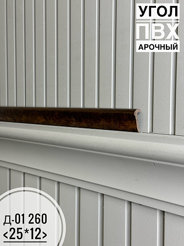 картинка Угол ПВХ арочный Д-01 260 25*12 2,7м(30шт)под заказ от магазина
