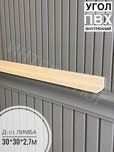 картинка Угол ПВХ внутренний Д-01 лимба 30*30*2,7м(20шт) от магазина