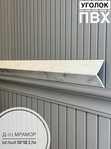 картинка Уголок ПВХ  50*50 Д-01 мрамор белый 2,7м от магазина