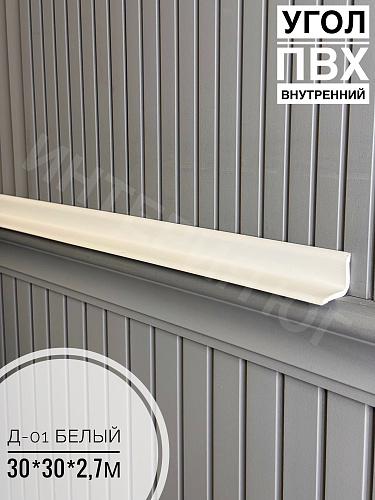 картинка Угол ПВХ внутренний Д-01 белый 30*30*2,7м от магазина