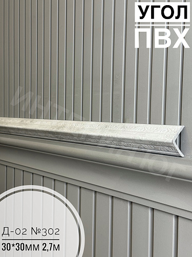 картинка  Уголок ПВХ Д-02 №302  30*30*2,7м(30шт) от магазина