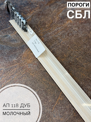 картинка Порог АП 118 дуб молоч 1,8 от магазина