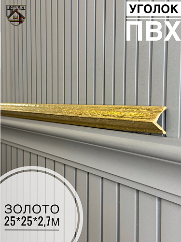 картинка Уголок 25*25 АА-ПВХ2,7м золото (45шт) от магазина