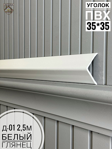 картинка К.Уголок ПВХ  Д-01 белый глянец 35*35*2.5 от магазина