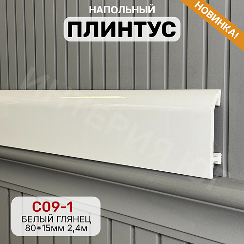 картинка Плинтус Декор С09-1 белый глянец 80мм 2,4м от магазина