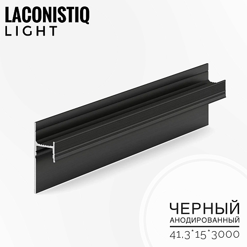картинка Теневой плинтус LACONISIQ LIGHT 41 под подсветку черный анодир.<41,3*15*3м>зазор 20мм от магазина