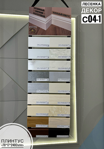 картинка Лесенка напольн. плинтус С04-1 от магазина